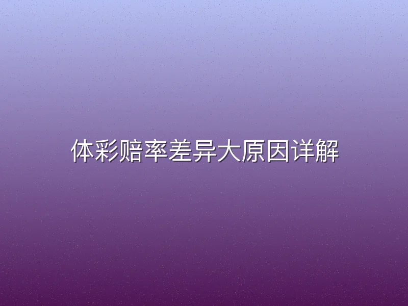 体彩赔率差异大原因详解