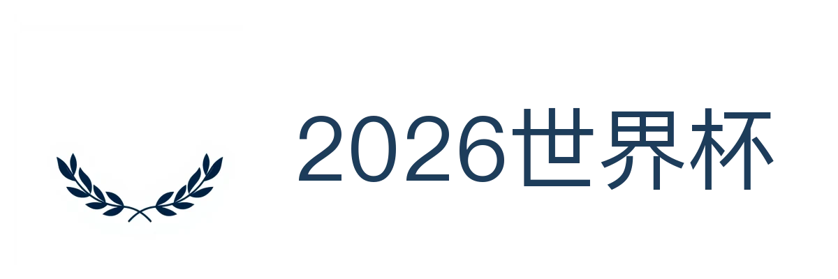 2026世界杯